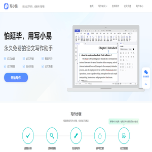 写小易 - 一站式论文写作服务平台