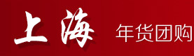 上海年货网:一统海鲜大礼包 年货卡 海鲜礼盒 年夜饭礼盒 天喔年货  阿明年货 天喔炒货礼盒 阿明炒货礼盒 腊味礼盒等订购电话4000-188-230-上海年货网