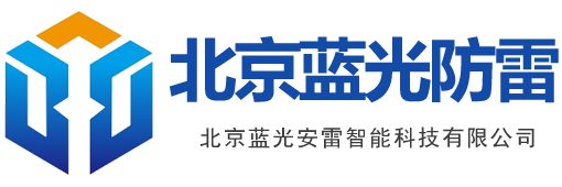 北京防雷公司|防雷接地工程施工|避雷塔安装_北京蓝光安雷智能科技有限公司